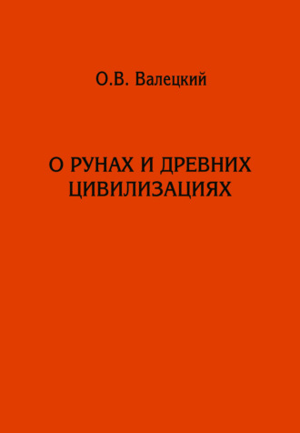 Олег Валецкий. О рунах и древних цивилизациях