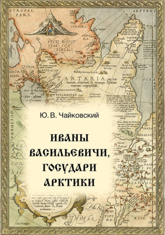 . Иваны Васильевичи, государи Арктики
