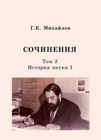 . Сочинения. Том 2. История науки I