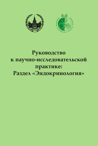 Ольга Вячеславовна Смирнова. Руководство к научно-исследовательской практике: Раздел «Эндокринология»