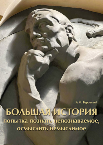 Андрей Буровский. Большая история вселенной. Попытка познать непознаваемое, осмыслить немыслимое
