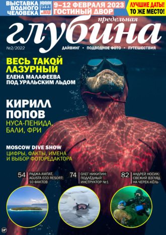 . Предельная Глубина №2/2022