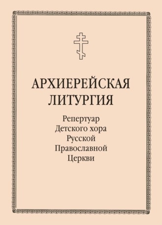 . Архиерейская литургия