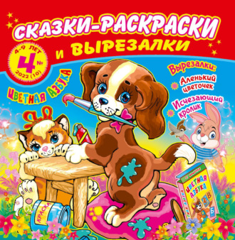 . Сказки-раскраски и вырезалки №4/2022