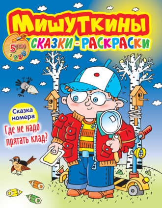 . Мишуткины сказки-раскраски №5/2022