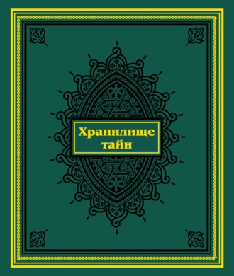 . Хранилище тайн. Избранные персидские рукописи из собрания Санкт-Петербургского государственного университета