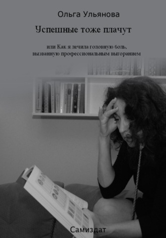 . Успешные тоже плачут, или Как я лечила головную боль, вызванную профессиональным выгоранием
