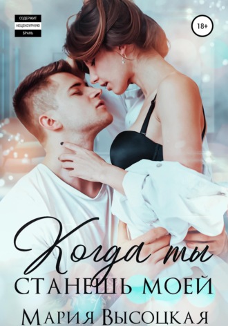 . Когда ты станешь моей. Книга 1