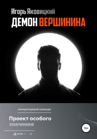 . Демон Вершинина