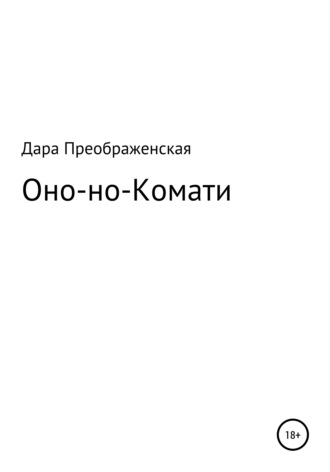 Дара Преображенская. Оно-но-Комати