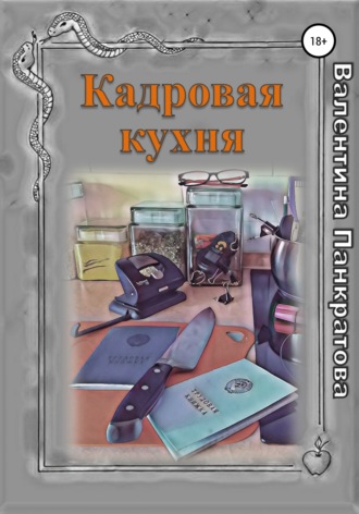 . Кадровая кухня
