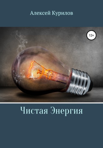. Чистая энергия