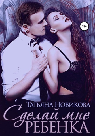 . Сделай мне ребенка