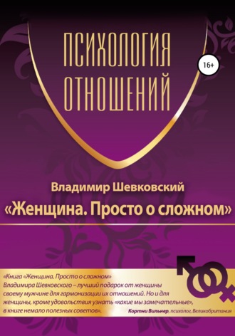 Владимир Шевковский. Женщина. Просто о сложном