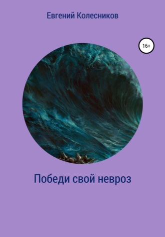 Евгений Колесников. Победи свой невроз
