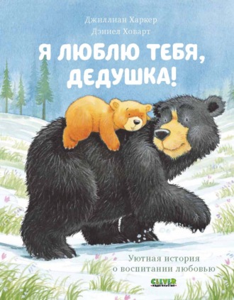 Джиллиан Харкер. Я люблю тебя, дедушка!