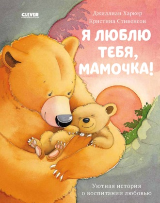 Джиллиан Харкер. Я люблю тебя, мамочка!
