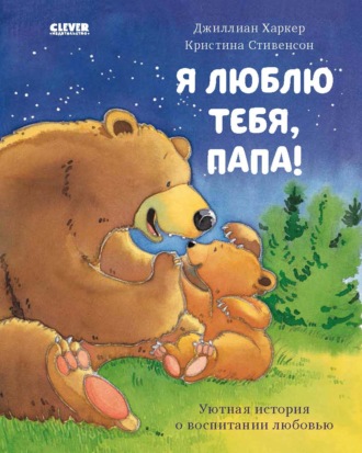 Джиллиан Харкер. Я люблю тебя, папа!