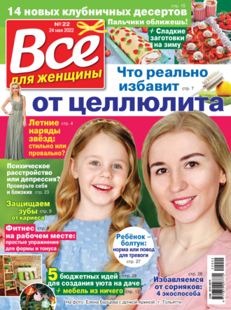 . Всё для женщины №22/2022