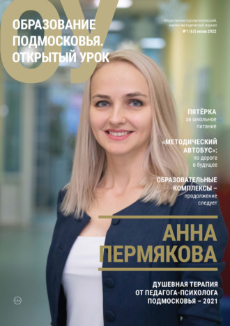 . Образование Подмосковья. Открытый урок №1 (63) 2022