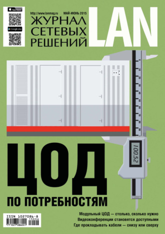 . Журнал сетевых решений / LAN №05-06/2022