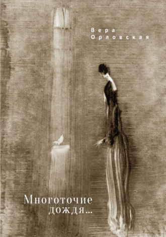. Многоточие дождя…