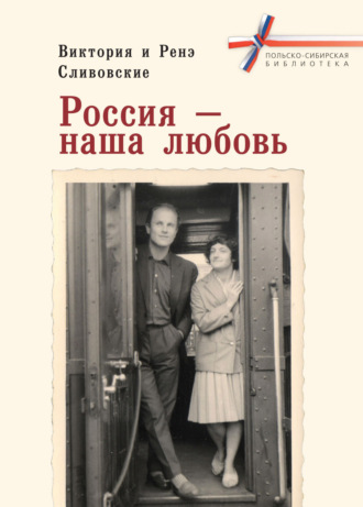 Виктория Сливовская. Россия – наша любовь