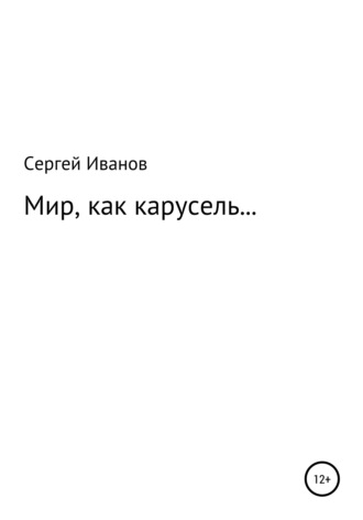 Сергей Федорович Иванов. Мир, как карусель…