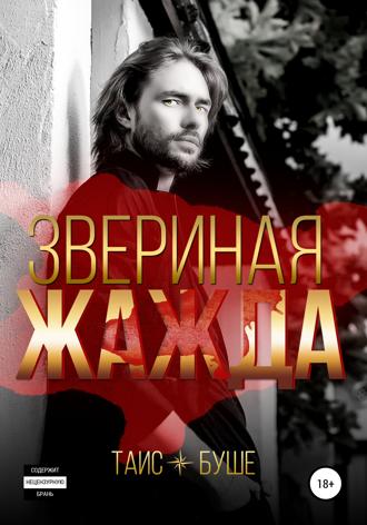 . Звериная жажда