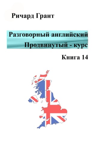 . Разговорный английский. Продвинутый курс. Книга 14