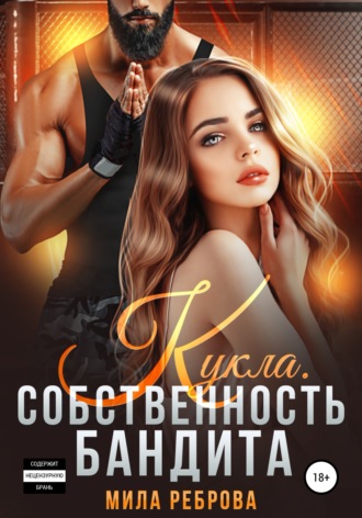 Мила Реброва. Кукла. Собственность бандита