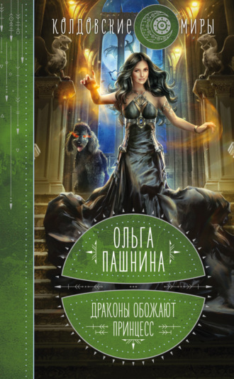 Ольга Пашнина. Драконы обожают принцесс