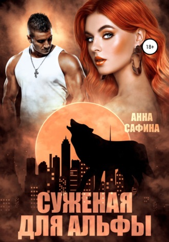 . Суженая для Альфы