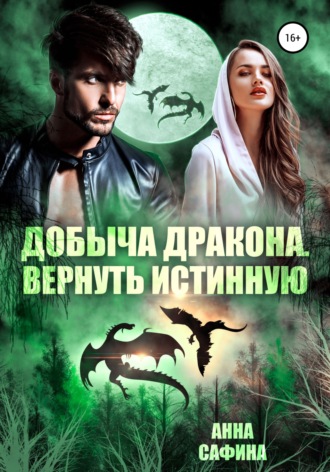 . Добыча Дракона. Вернуть истинную