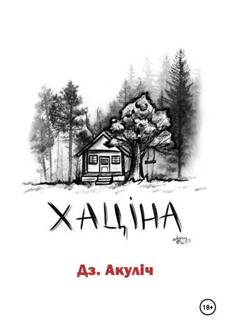 Дмитрий Максимович Акулич. Хаціна