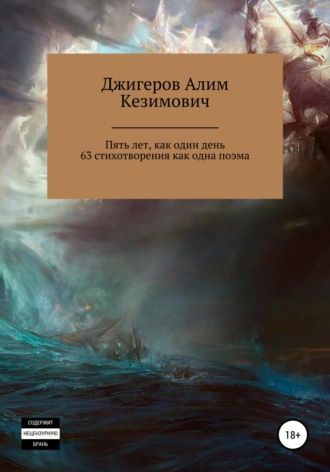 . Пять лет, как один день. 63 стихотворения как одна поэма