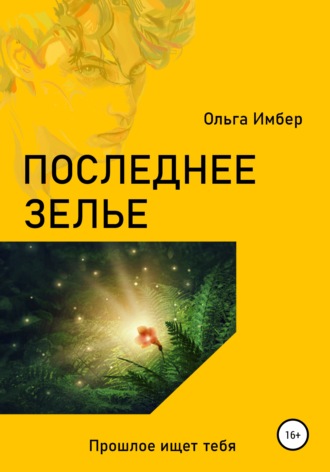 . Последнее зелье