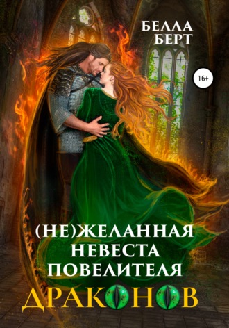 . (Не)желанная невеста повелителя драконов