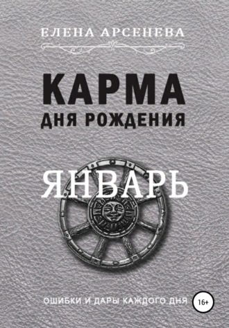 Елена Арсенева. Карма дня рождения. Январь