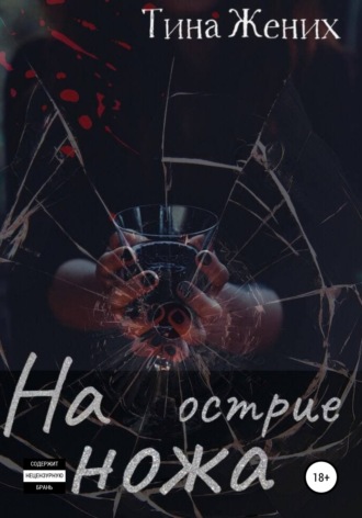 . На острие ножа