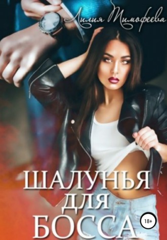 . Шалунья для босса