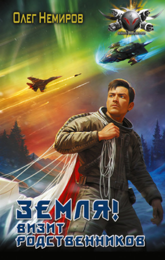 . Земля! Визит родственников