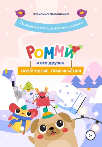 Юлианна Лемешкина. Ромми и его друзья. Новогодние приключения