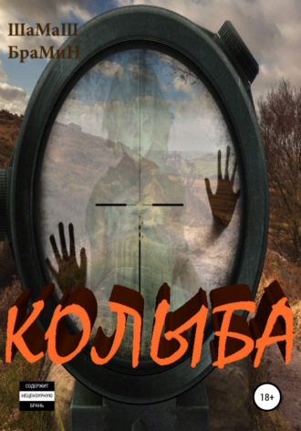 ШаМаШ БраМиН. Колыба