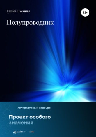 Елена Бжания. Полупроводник