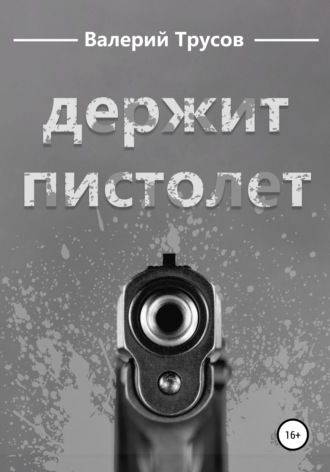 Валерий Александрович Трусов. Держит пистолет