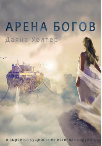 Даяна Уолтер. Арена Богов