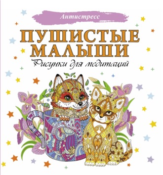 . Пушистые малыши. Рисунки для медитаций