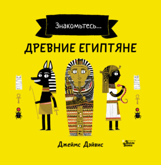 Джеймс Дэйвис. Знакомьтесь… Древние египтяне