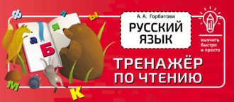 . Русский язык. Тренажёр по чтению